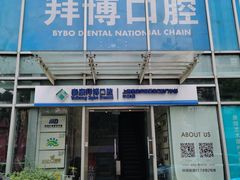 -泰康拜博口腔(松江印象城臻尔店)