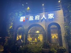 -懒人盐府人家(安贞店)