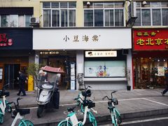 门面-小豆海棠(嘉兴路店)