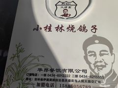 -小桂林烧鸽子