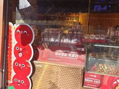 -喜识·冰糖葫芦·炒酸奶(保定钟楼店)