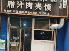 -老字号杨坡红油米线腊汁肉夹馍(东四道巷店)