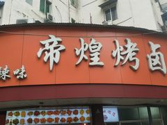 -帝煌烤卤(羊子街店)
