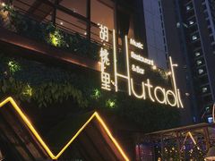 -宾利·音乐餐吧(高新店)