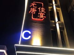 -元唐家宴•经典东北菜(梅市口路店)