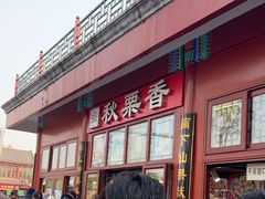 -秋栗香(地安门店)