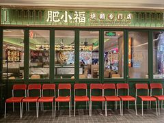 -肥小福·烧鹅专门店(环宇荟店)