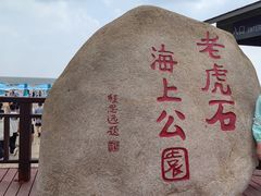 -老虎石海上公园