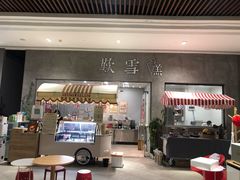 门面-歎雪糕低糖低脂Gelato冰淇淋