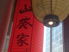 -山葵家居酒屋(天目里店)