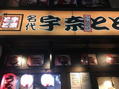 -宇奈とと(浅草店)