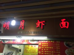 -明月虾面(厦禾路店)