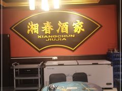 -湘春酒家·1989(运达汇店)