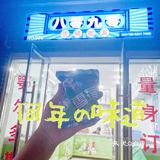 宝藏冰糕店｜全部都是童年的味道