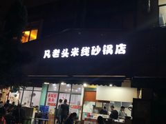 -凡老头米线砂锅(古荡新村西粮站)