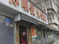 -陈眼镜火锅(总店)