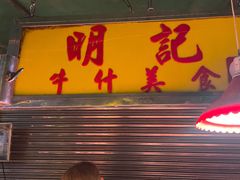 门面-明记牛杂(新马路分店)