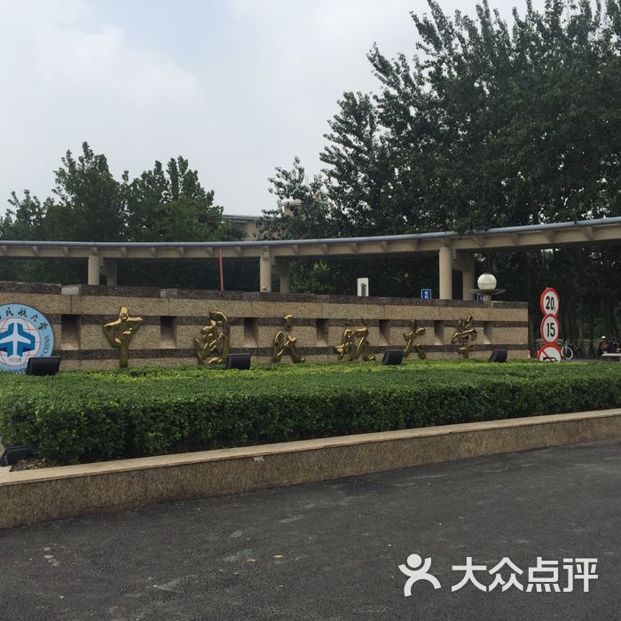 中国民航大学图片-北京大学-大众点评网