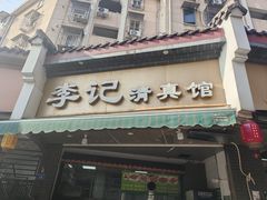 -李记清真馆(打钉巷店)