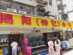 门面-揭阳钟记小食(福田新村店)