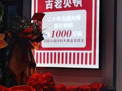 -重庆古老火锅