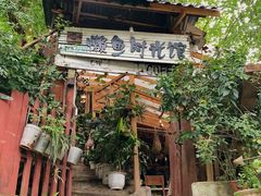 -懒鱼时光馆(沙坪坝店)