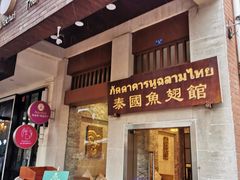 门面-阿诺泰·泰国餐厅(紫荆店)