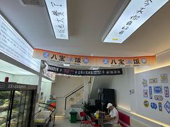 -正宗八宝冰饭·非遗冰饭·烧烤(奎桥店)
