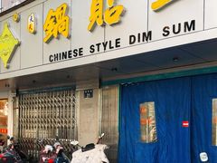 -天天锅贴王(迎凤街店)