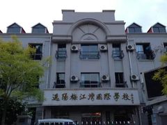 -逸阳梅江湾学校