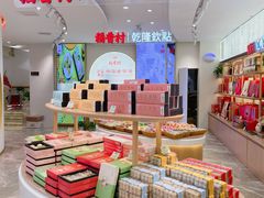 -稻香村(观前街店)