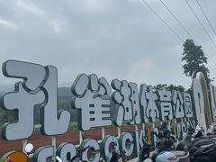 -孔雀湖生态旅游区