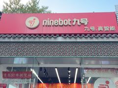 -九号电动车(安定门内大街店)