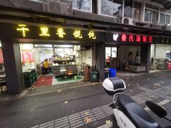 -鲁氏汤包王(长白街店)