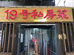 门面-19号私房菜(云南路店)