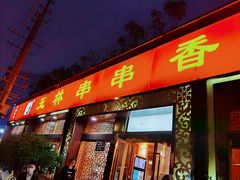 门面-玉林串串香·成都老字号(玉林街总店)