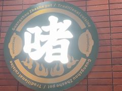 -火啫啫·粤式啫啫煲(南通首店)