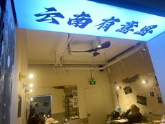 -粉八·云南米线·建水烧烤(常熟路店)