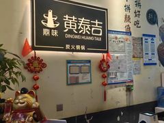 -黄泰吉拾味餐厅(江汉路店)