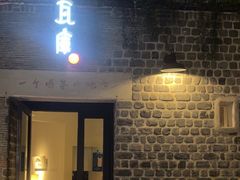 -瓦库茶馆17号(海汇港店)