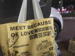 -提亚烘焙·手作面包·生日蛋糕(七星店)