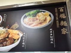 -百福麵家(新馬路店)
