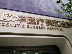 -JUVA郑州欧华医疗美容医院