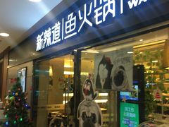 门面-新辣道鱼火锅(国瑞城店)