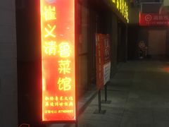 门面-崔义清鲁菜馆(大明湖店)