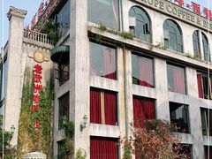 -老欧洲咖啡·西餐(后湖店)