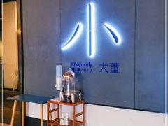 -小大董·烤鸭(凤凰汇店)