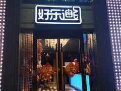 -好乐迪KTV(金钻店)