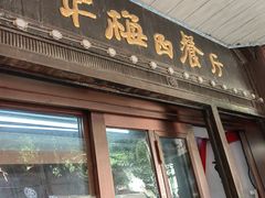 -华梅西餐厅(哈尔滨中央大街店)