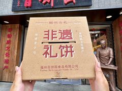 -百饼园(澳门路店)